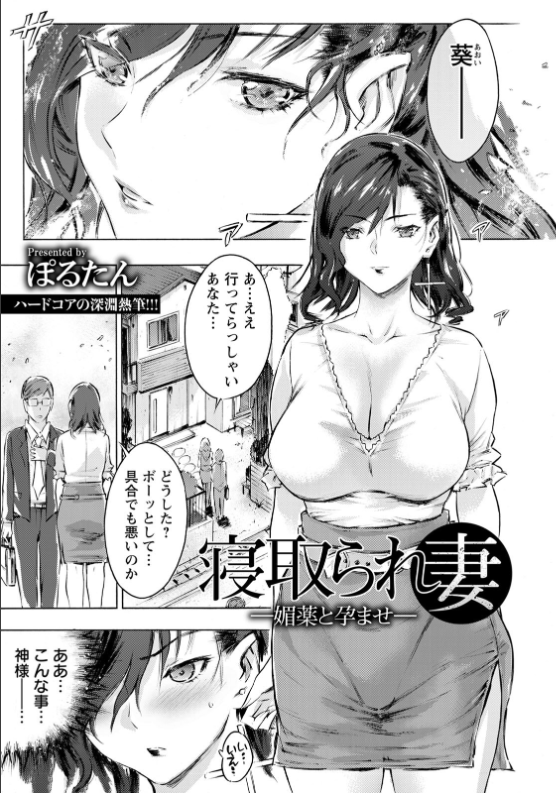 スクリーンショット-2020-04-19-12.41.18 寝取られ妻が媚薬によってアクメる姿がシコすぎるwww【エロ漫画:寝取られ妻 〜媚薬と孕ませ〜:ぽるたん】