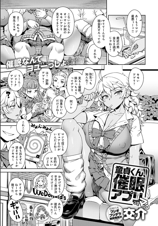スクリーンショット-2020-04-28-22.27.34 催眠アプリを駆使して童貞を捨てることを決めた僕...黒ギャルで試してみることにした結果...。【エロ漫画:童貞くん、催●アプリってマ！？:交介】