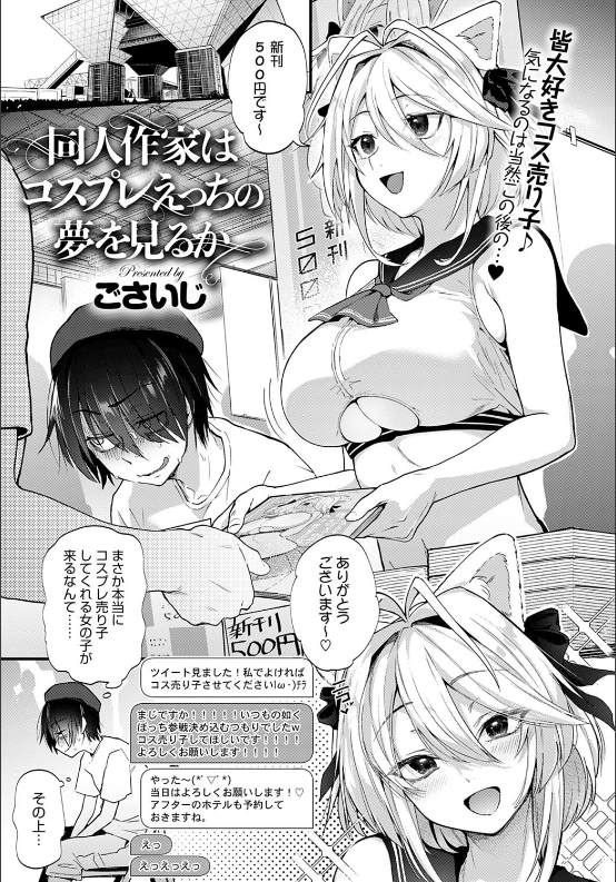 スクリーンショット-2020-04-29-19.20.19 童貞卒業！！ コスプレイヤーとオフパコえっちの一部始終がこれだ！！【エロ漫画:同人作家はコスプレえっちの夢を見るか:ごさいじ】