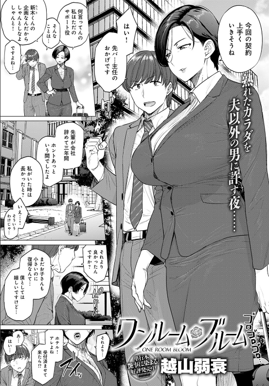 スクリーンショット-2020-04-30-16.40.38 夫に抱かれず身体を持て余す人妻が部下と一夜限りの不倫セクロス！【エロ漫画:ワンルーム・ブルーム:越山弱衰】