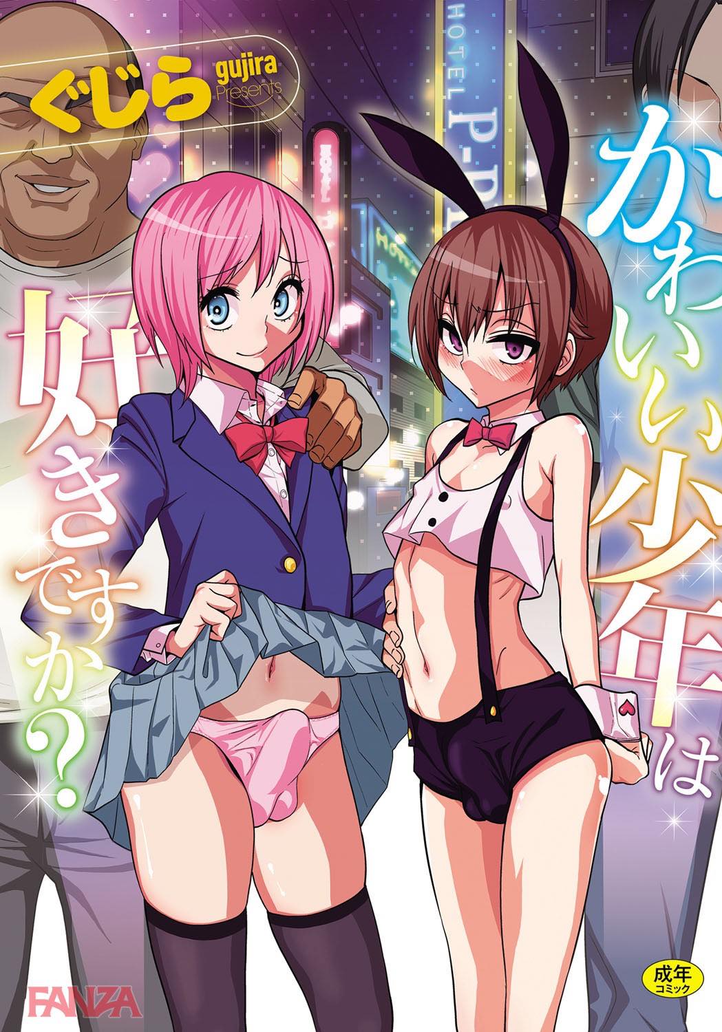 th_dmmmg_0877-0001 父にレイプされてしまった美少女...その身体にはまさかのモノが...www【エロ漫画:かわいい少年は好きですか?:ぐじら】