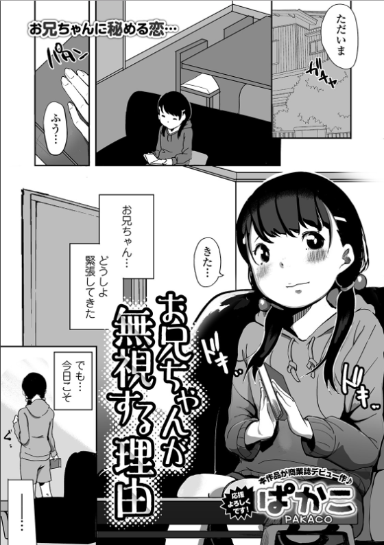 スクリーンショット-2020-05-09-2.09.06 そっけない兄の態度にプンスカの妹が兄を問い詰めた結果wwww【エロ漫画:お兄ちゃんが無視する理由:ぱかこ】
