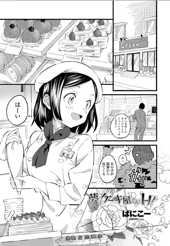 スクリーンショット-2020-05-12-22.56.04 毎日オナニーを見せつけに来るおじいさんに欲情してしまったパティシエのメスがとった行動がこちらwww【エロ漫画:夢はケーキ屋さんとH！:ばにこー】