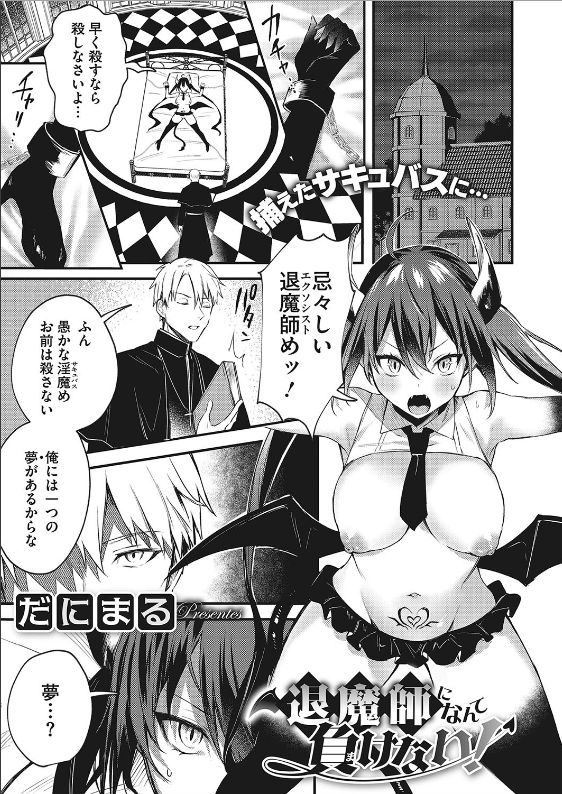 スクリーンショット-2020-05-23-8.35.31 サキュバスが敵の退魔師のチンポに堕ちるまでの一部始終がこちらwww【エロ漫画:退魔師になんて負けない！:だにまる】
