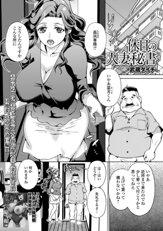 スクリーンショット-2020-06-02-22.10.57 単身赴任中の美巨乳人妻のアパートに上司が訪問！ 淫らな関係を迫るが一度覚えた味は忘れられず、いやらしい上司の思うままに…【エロ漫画:休日の人妻秘書:武蔵ダイチ】