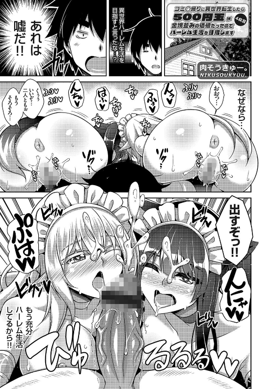 スクリーンショット-2020-06-06-0.28.39 ハーレムセックスライフを満喫中のワイ...そろそろ精子が枯渇しそうなんだが....【エロ漫画:コミ○帰りに異世界転生したら500円玉が金塊並みの価値だったのでハーレム生活を目指します 4枚目:肉そうきゅー。】