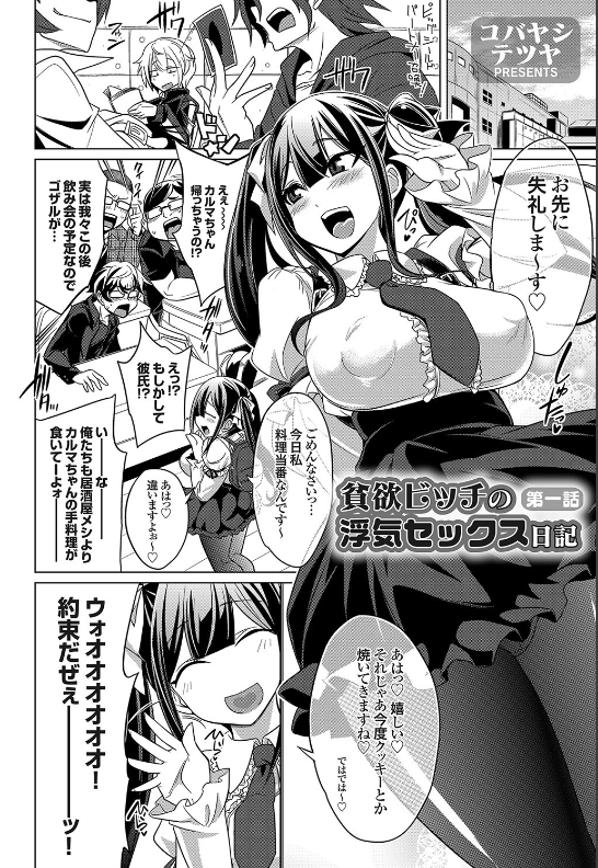 スクリーンショット-2020-06-07-8.23.41 ヤリマンビッチの紅一点！オタサーの姫の浮気セックスライフがこれwww【エロ漫画:貧欲ビッチの浮気セックス日記 第一話:コバヤシテツヤ】