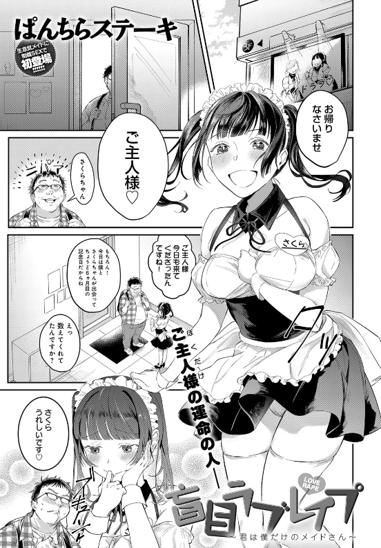 スクリーンショット-2020-06-14-11.01.22 イケメンとやりまくりのメイドがキモオタの怒りに触れレイプされてしまうwww【エロ漫画:盲目ラブレ●プ〜君は僕だけのメイドさん〜:ぱんちらステーキ】