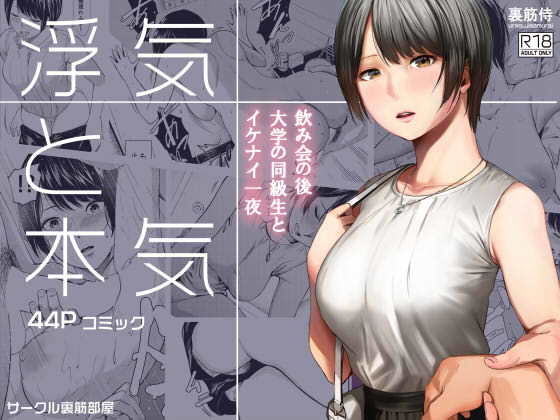 浮気と本気-1 【エロ同人誌オリジナル】飲み会のあと大学の同級生とイケナイ一夜…