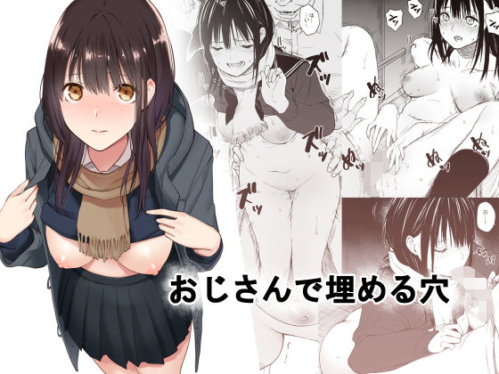 おじさんで埋める穴-1 【エロ同人誌】寂しさを出会ったばかりのおじさんで埋めるJKさん