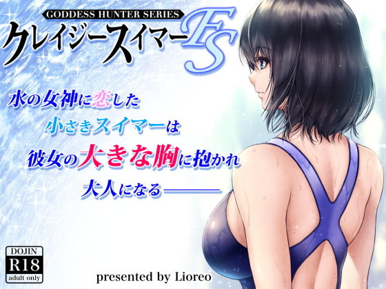 クレイジースイマー-1 【エロ同人誌】女子水泳界の女神に恋をした小さなスイマーが彼女の大きな胸に抱かれ大人になる…