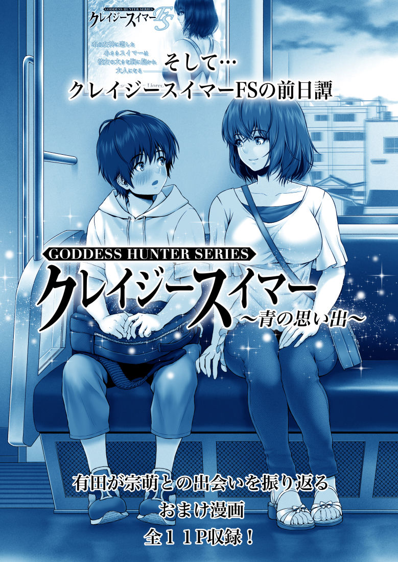 クレイジースイマー-10 【エロ同人誌】女子水泳界の女神に恋をした小さなスイマーが彼女の大きな胸に抱かれ大人になる…