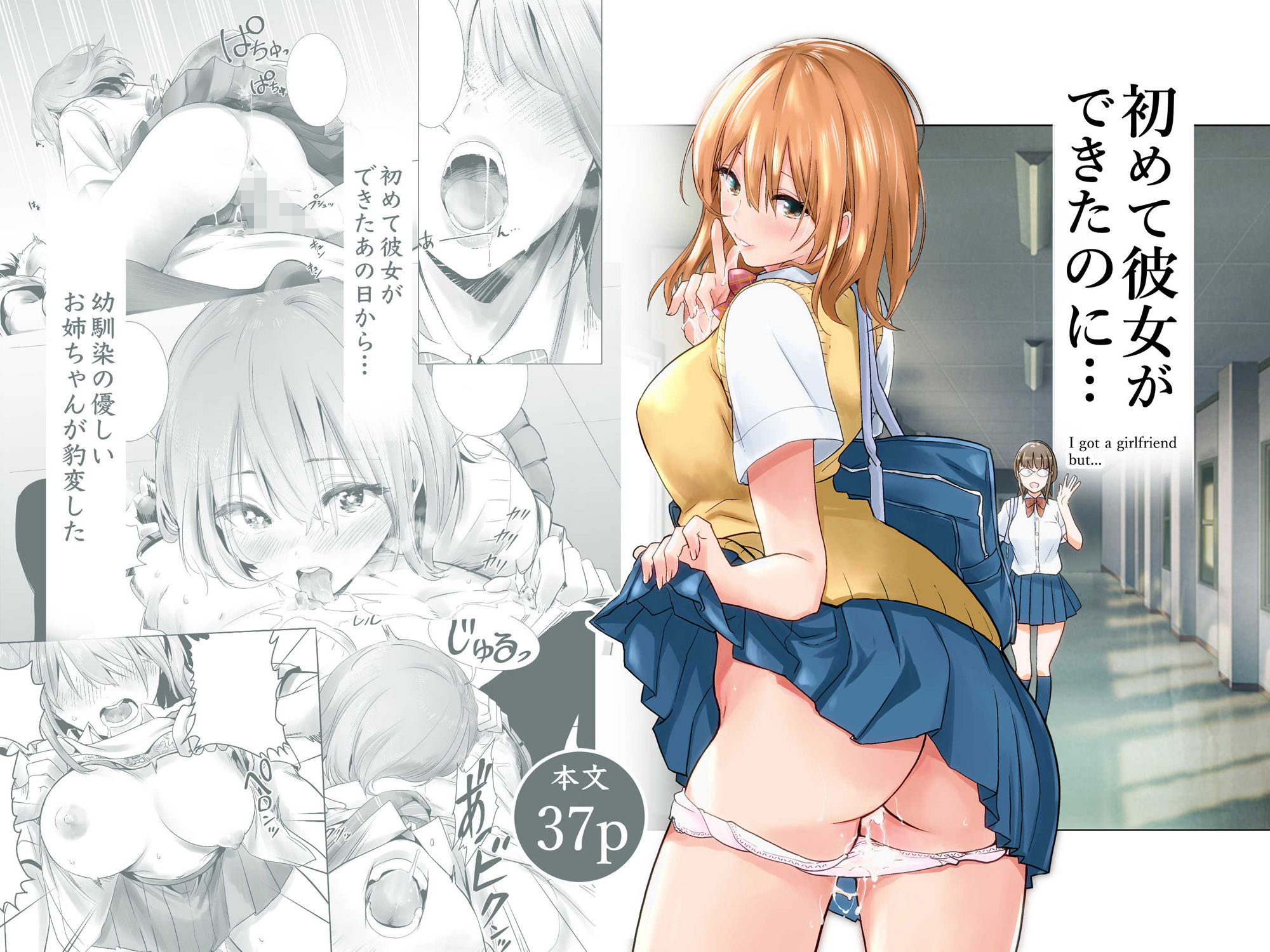 初めて彼女ができたのに-1 【エロ同人誌】彼女がいるのに幼馴染のおねえちゃんに襲われて絞られて…