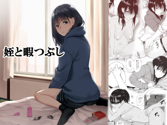 姪と暇つぶし-1 【エロ同人誌】懐いている姪っ子相手に性欲を叩きつけるおっさんがヤバ過ぎるwww