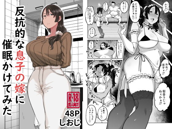 息子の嫁-1 【エロ同人誌】反抗的な態度を取る息子の嫁に催眠をかけてワガママボディに悪戯してやったwww