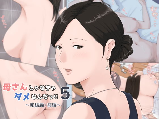 母さんじゃなきゃダメなんだっ-1 【エロ同人誌】夫にバレないように息子との禁断の関係を繰り返し…