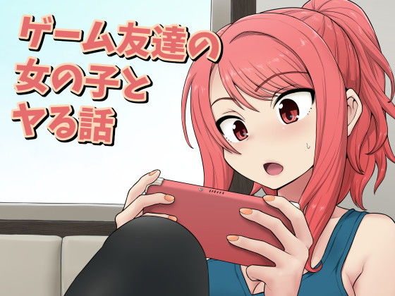 ゲーム友達の女の子とヤる話-1 【エロ同人誌】バイト先で知り合ったゲーム大好きな女の子がパンチラしまくってくるので…