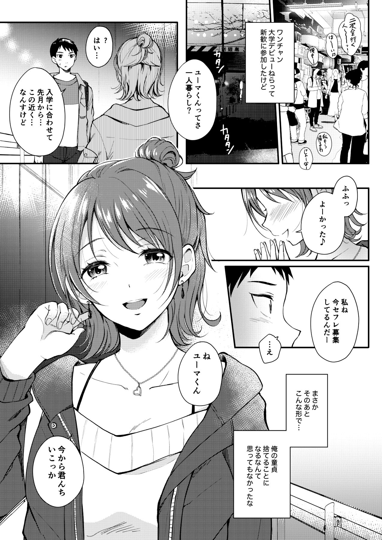 セフレ-2 【エロ同人誌オリジナル】気に入られたセフレ募集中の先輩女子大生の家に行ってあれよあれよという間に童貞喪失…