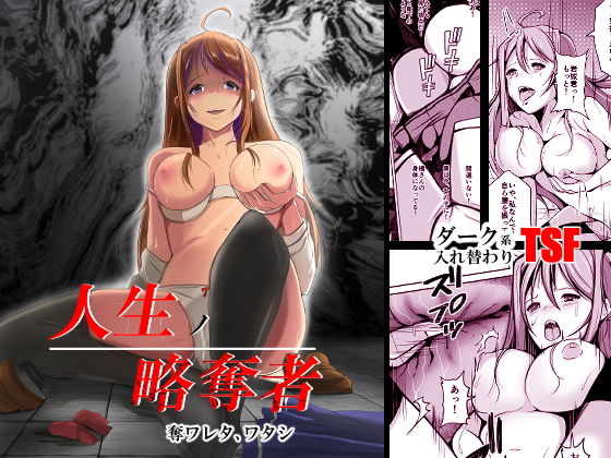 人生ノ略奪者-1 【エロ同人誌TSF】ダーク系入れ替わりTSF！ 皆の憧れの的である、お嬢様との入れ替わり！？