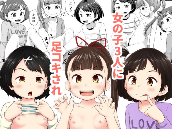 足コキ-1 【エロ同人誌】3人の女の子から足コキをされてフル勃起になったところ騎乗位で昇天！