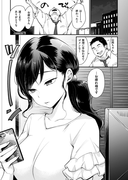 断れない系-6 【エロ漫画OL】エッチなカラダした同僚OLに一度だけといってお願いしてみたら…