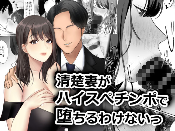 清楚妻がハイスぺチンポで堕ちるわけないっ！-1 【エロ漫画NTR】「ごめんなさい。私はこの人と幸せになります…」夫のより数倍デカいチンポと経済力を持つ男性との SEXに溺れた人妻は…