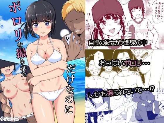 ポロリ-1 【NTRエロ漫画】大好きな彼女がみんなの前でおっぱいポロリ…それをネタにDQNな男達に…
