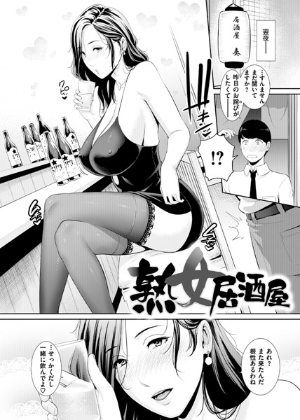 恋する美熟女たち-3 【エロ漫画熟女】いつも行く居酒屋のおかみさんが眼鏡外したら凄い美人だったので襲い掛かってみたwww