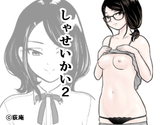 しゃせいかい-9-1 【エロ同人誌オリジナル】同級生とのデッサンがとんでもないエッチな展開になりました…