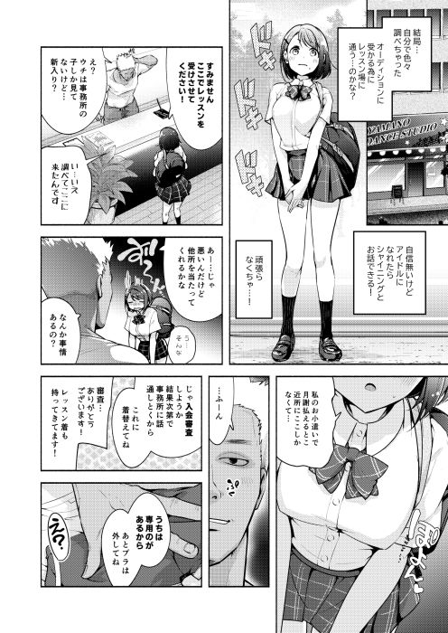 アイドルになれますか-3 【エロ漫画アイドル】アイドルになりたいという情熱を利用されてセク〇ラ指導を受ける女の子