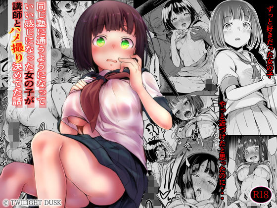 ハメ撮り-1 【エロ同人誌オリジナル】同じ塾に通うようになっていい感じになった女の子が塾の講師とハメ撮りまでしてました