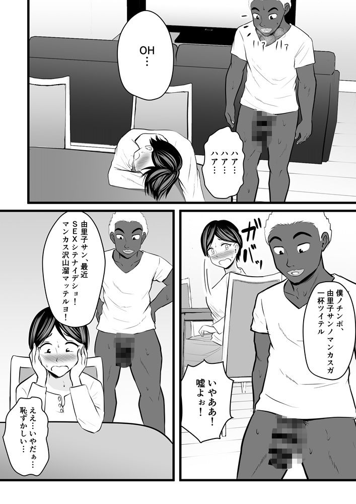 ホームステイチンポ-6 【エロ漫画人妻】留学生の黒人チンポに狙われて快楽堕ちしてしまう人妻