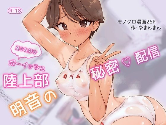 ボーイッシュ陸上部-1 【エロ同人誌オリジナル】自分のことをズリネタにされる快感を知ってしまった陸上女子が秘密の配信を始めた結果www