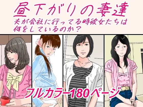 昼下がりの妻達-1 【エロ漫画人妻】旦那が会社に行ってる間に人妻達はエッチなことばかりやってました…