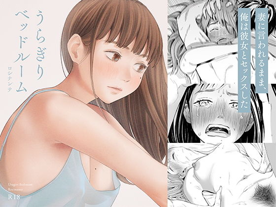 うらぎりベッドルーム-18 【エロ漫画】不倫セックスが嫁にバレてそのまま浮気相手とのセックスを強要されて…