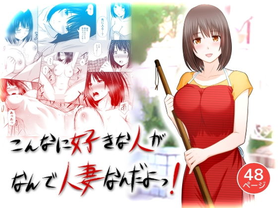 こんなに好きな人がなんで人妻なんだよっ-1 【エロ漫画人妻】大好きになった人が人妻さんって…切ないっすね…