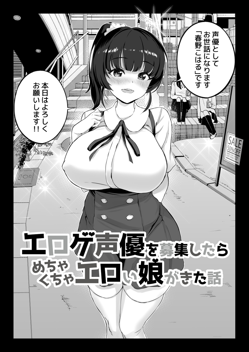 エロゲ声優を募集したらめちゃくちゃエロい娘とヤレた話-5 【エロ漫画】エロゲ声優を募集したらムチムチでエロい娘がきたので思いっきりセックスしたった