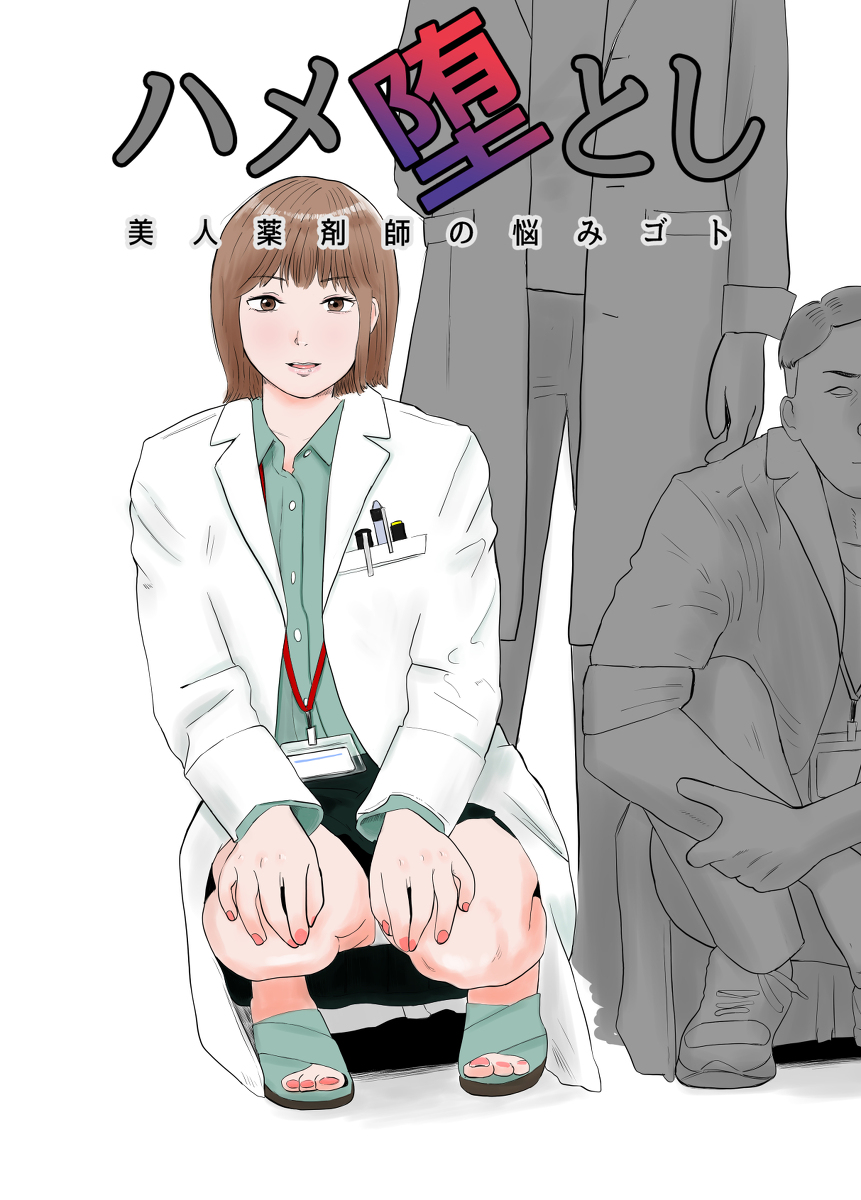 ハメ堕とし-美人薬剤師の悩みゴト-1 【エロ漫画NTR】今宵エロ漫画をじっくり楽しみたい人におすすめなエロ漫画がこちら