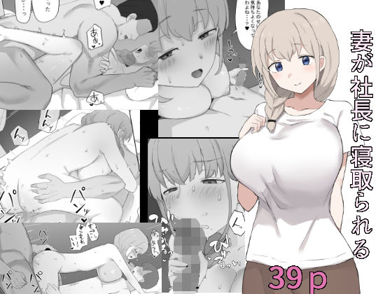 妻が社長に寝取られる-1 妻が社長に寝取られる【むりぽよ】