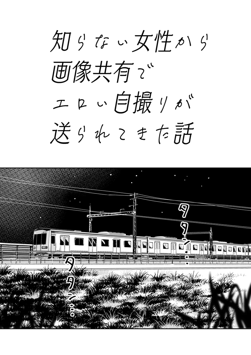 知らない女性から画像共有でエロい自撮りが送られてきた話-2 【エロ漫画】帰宅中の電車内でいきなりエッチな画像が送られてきて年上お姉さんに痴女られました