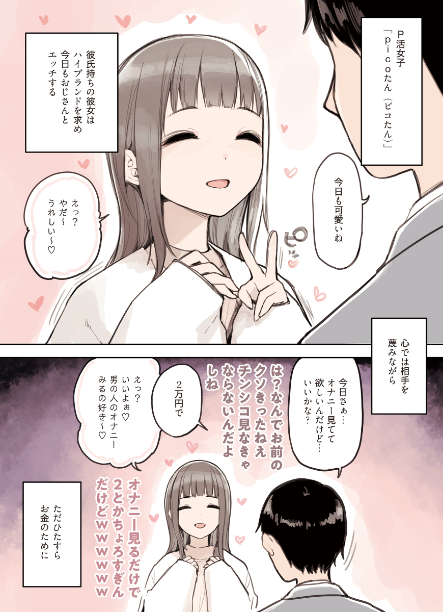 P活女子がちんぽにおちるまで-1 【エロ漫画】彼氏持ちのパパ活女子がおっさんのデカチンに夢中になってしまい…