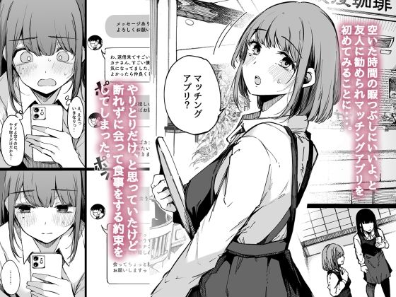 マッチングアプリなんてやらなきゃよかった-10 【エロ漫画人妻】押しに弱い人妻さんがマッチングアプリを試してしまった結果