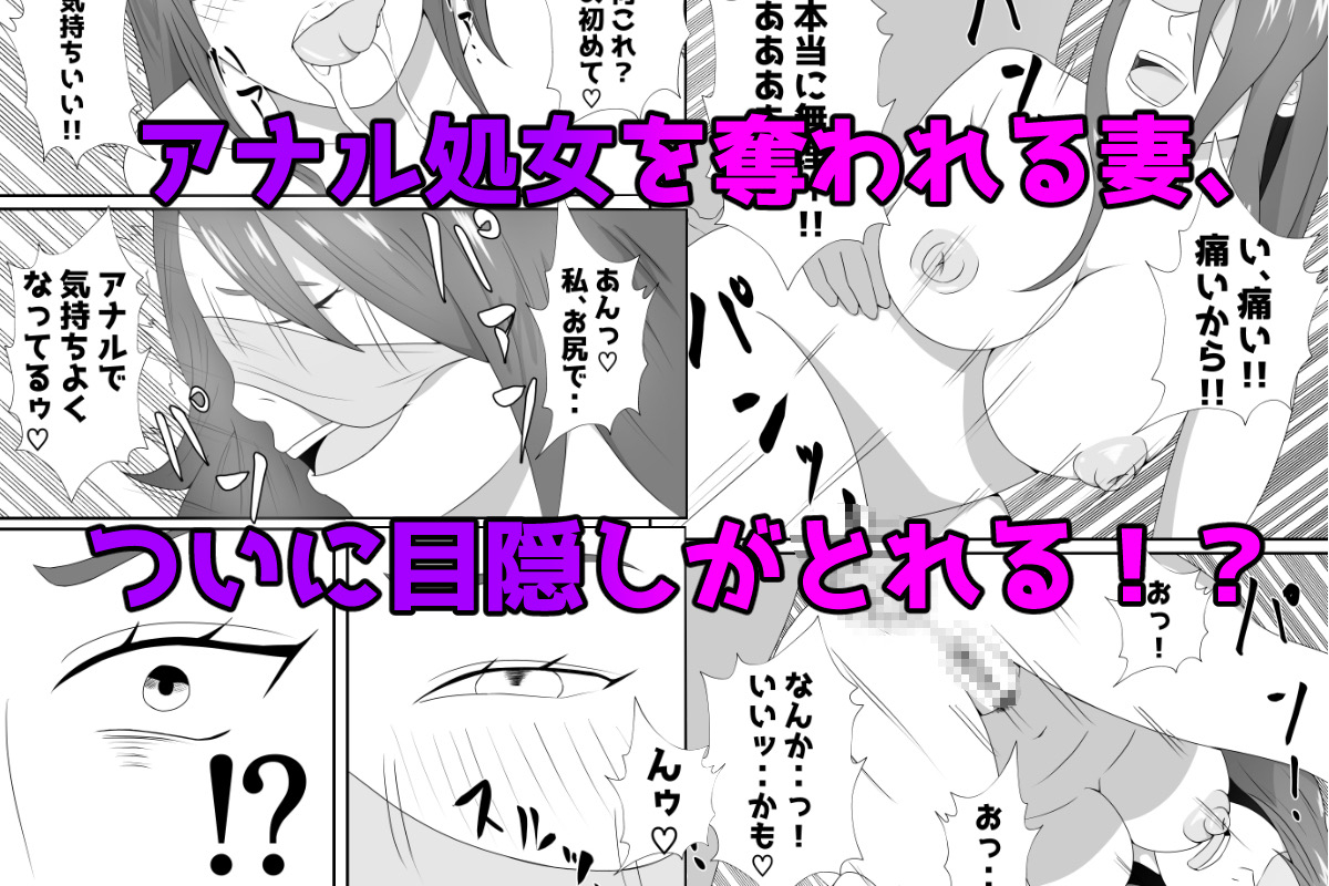 嫁に目隠しさせて他人に寝取らせてみた結果-25 【エロ漫画人妻】他人に抱かれているとは知らずに旦那には見せたことのない痴態を晒す人妻に勃起不可避