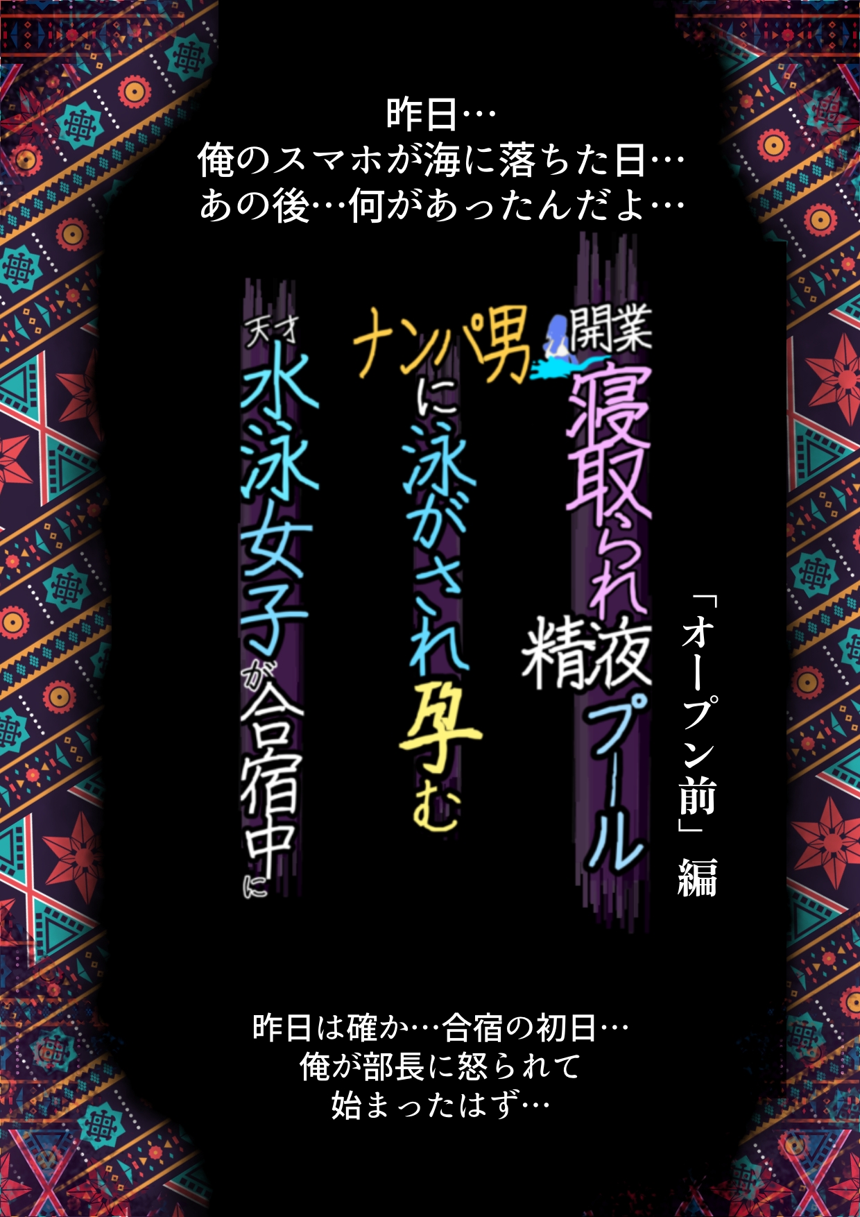 開業！寝取られ精液プール2-4 【エロ漫画NTR】噂のザーメンプールで寝取られる水泳部女子の運命が…