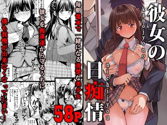 彼女の日痴情-19 【えろまんが】毎朝電車で一緒になる可愛い女の子を痴漢達から守るはずが…