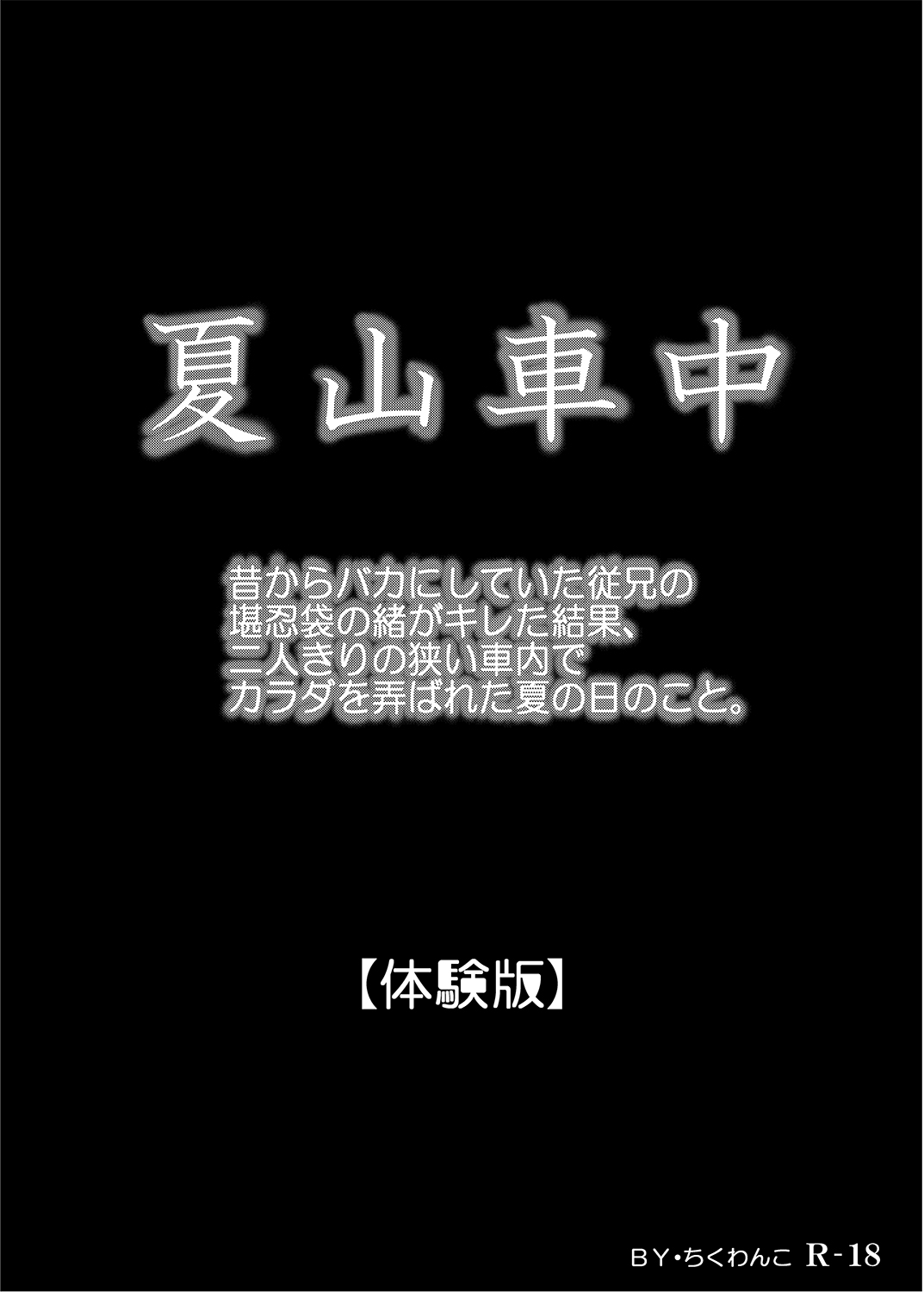 昔からバカにしていた従兄の堪忍袋の緒がキレた結果-1 【えろまんが】昔から僕をイジメていた従姉妹のマ〇コがこんなに気持ちいいなんて…