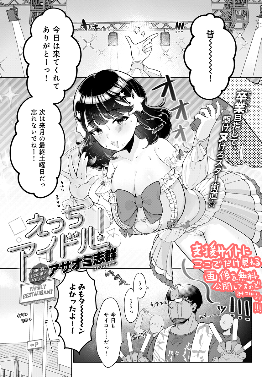 えっちアイドル！-1 【エロ漫画アイドル】妊娠して卒業することが名誉であるエッチアイドルの孕ませ会が最高すぎる