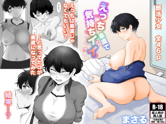 えっち素直で気持ちイイ-13 【エロ漫画JK】スポーツ女子が性に目覚める姿に興奮が収まらない！