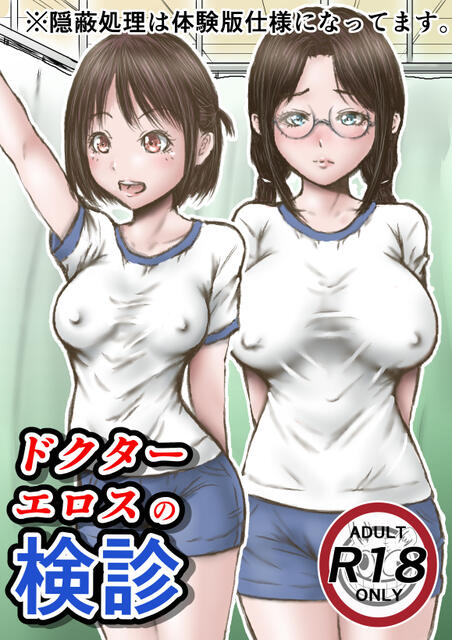 ドクターエロスの検診-1 【エロ漫画変態】変態医師による検診がエロ過ぎてヤバい…