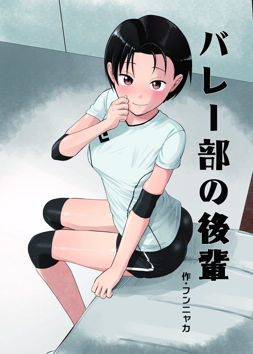 バレー部の後輩-1 【エロ漫画JK】可愛い後輩と二人っきりになってエチエチな関係に…